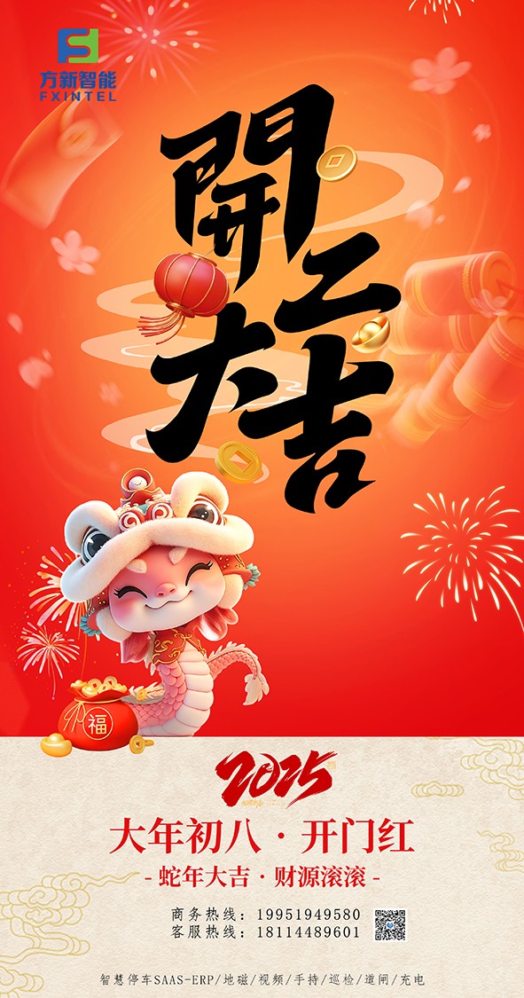 開(kāi)工了，南京方新智能祝大家開(kāi)工大吉萬(wàn)事紅